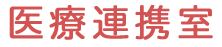 医療連携室