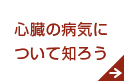 心臓の病気について知ろう