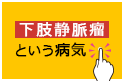 下肢静脈瘤という病気