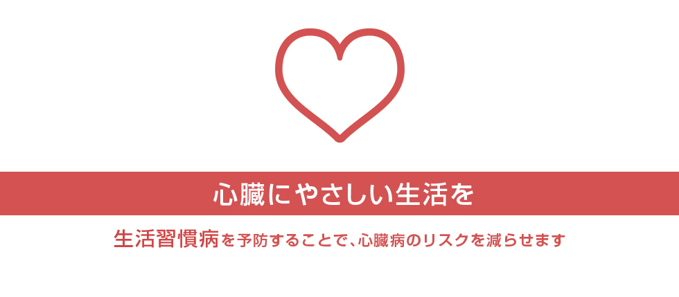 生活習慣病を予防することで心臓病のリスクを減らせます　心臓にやさしい生活を