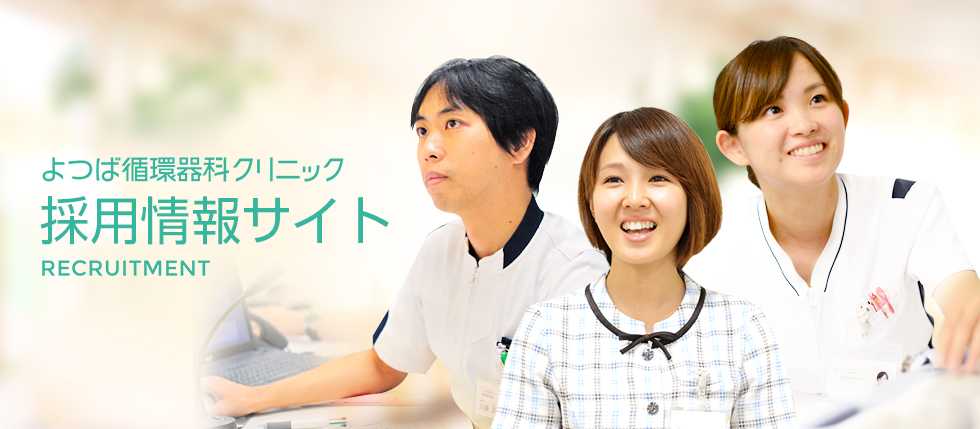 よつば循環器科クリニック採用情報