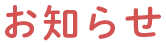 お知らせ
