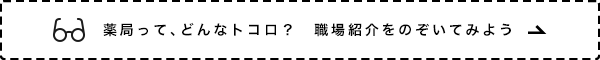 薬局って、どんなトコロ？　職場紹介をのぞいてみよう