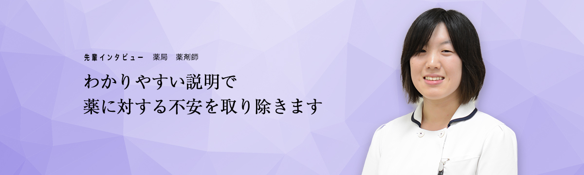 先輩インタビュー　薬局　薬剤師「わかりやすい説明で薬に対する不安を取り除きます」