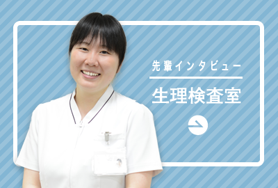 生理検査室「他部署との連携が密接なので、幅広い知識を得ることができました」