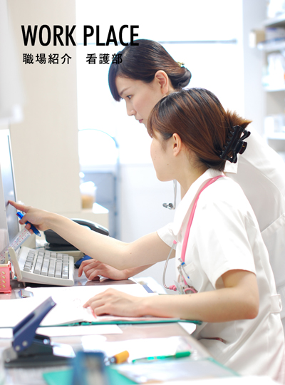 職場紹介 看護師