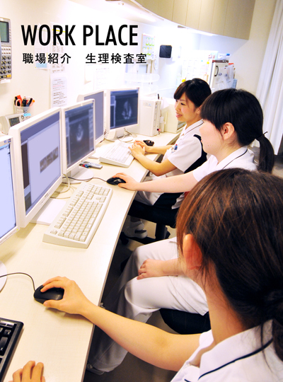 職場紹介　生理検査室
