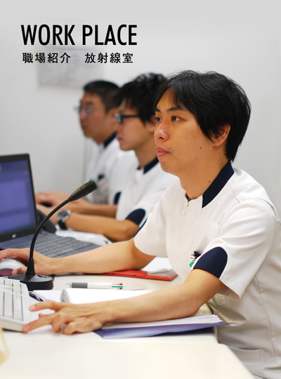 職場紹介　放射線室