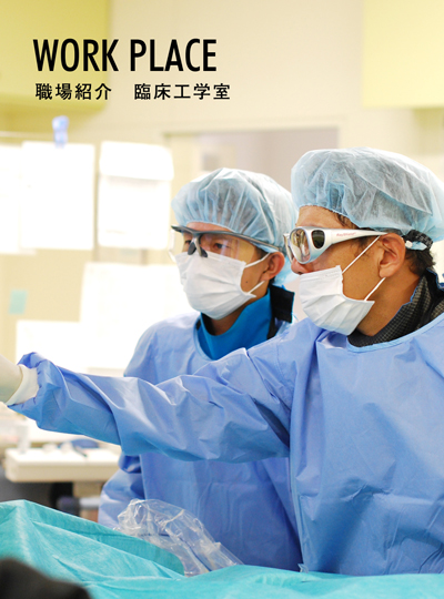 職場紹介　臨床工学室
