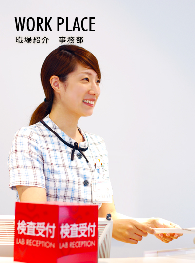 職場紹介　事務部