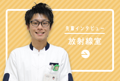 放射線室「治療、手術に役立つ的確な撮影を心がけています」