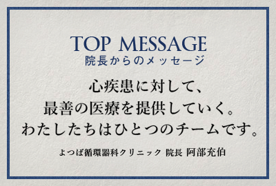 院長からのメッセージ「心疾患に対して、最善の医療を提供していく。わたしたちはひとつのチームです。」