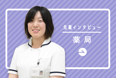 薬局「わかりやすい説明で薬に対する不安を取り除きます」