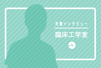 臨床工学室「高いレベルの医療を提供するために日々成長を続けます」