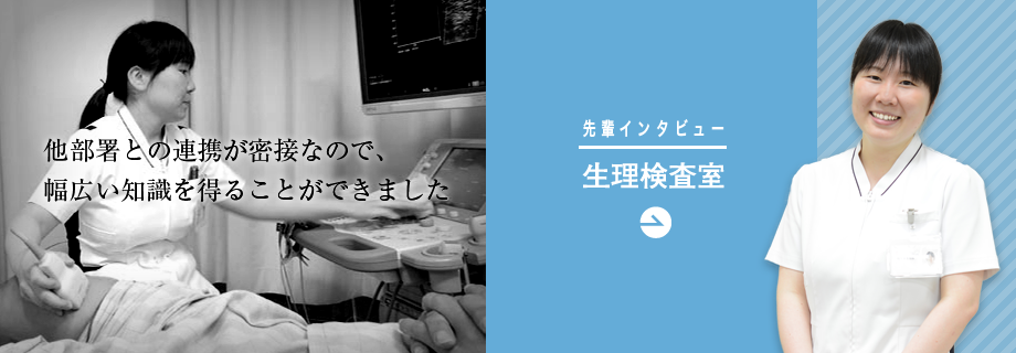 生理検査室「他部署との連携が密接なので、幅広い知識を得ることができました」