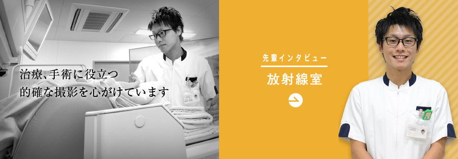 放射線室「治療、手術に役立つ的確な撮影を心がけています」