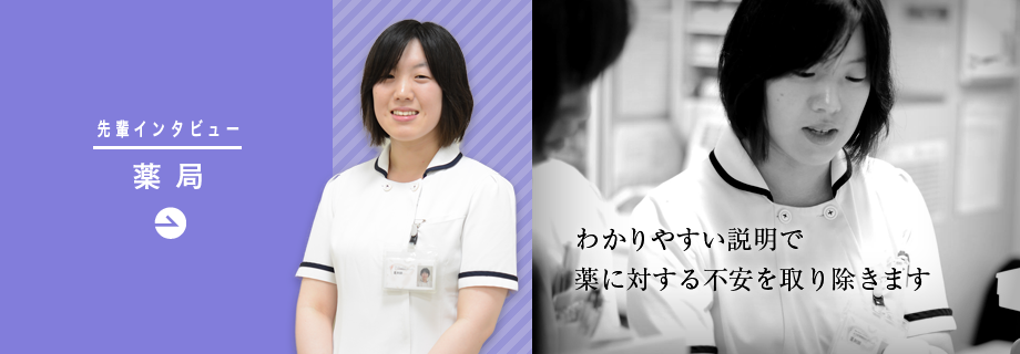 薬局「わかりやすい説明で薬に対する不安を取り除きます」