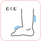 むくむ