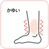 かゆい