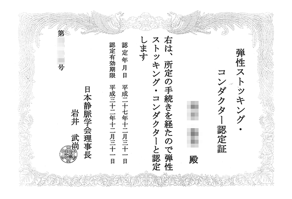 弾性ストッキングコンダクター認定証